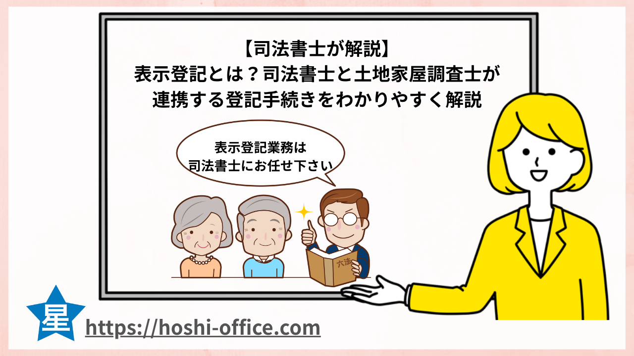 司法書士 表示登記