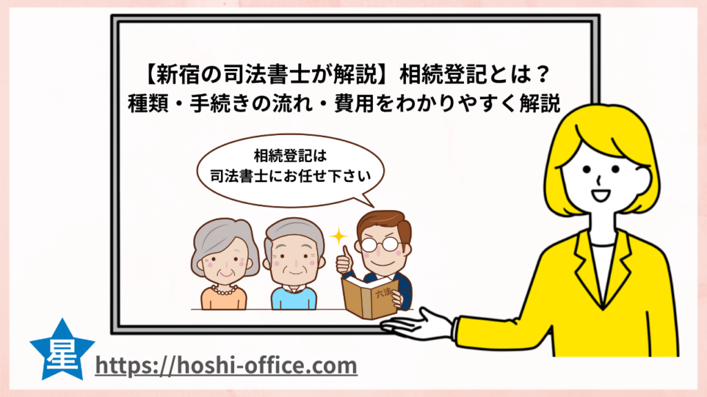 司法書士 相続登記