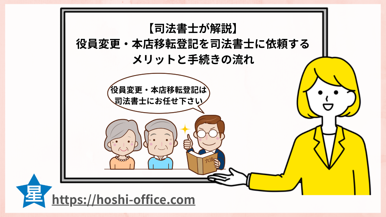司法書士 役員変更・本店移転登記