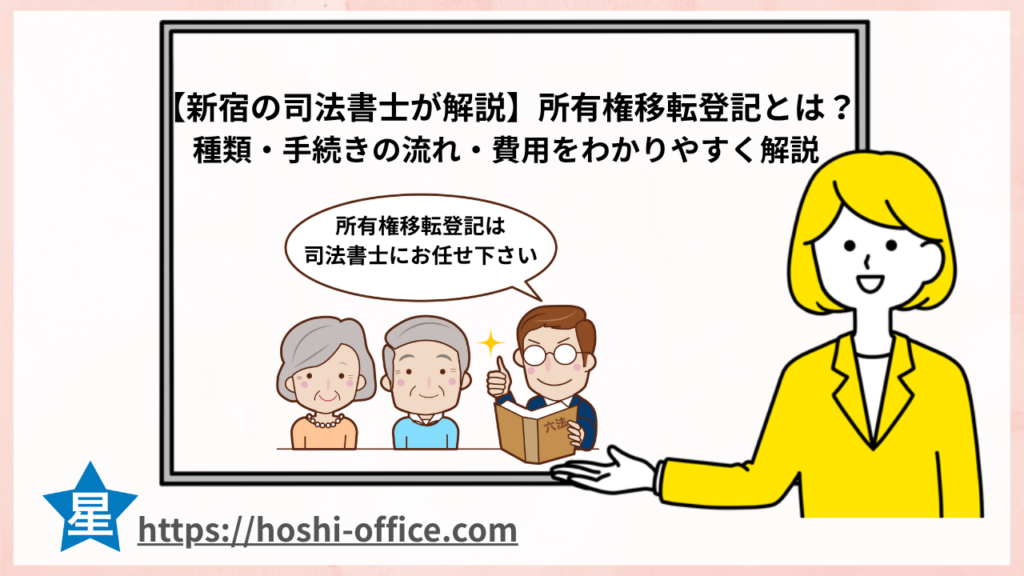 司法書士 所有権移転登記