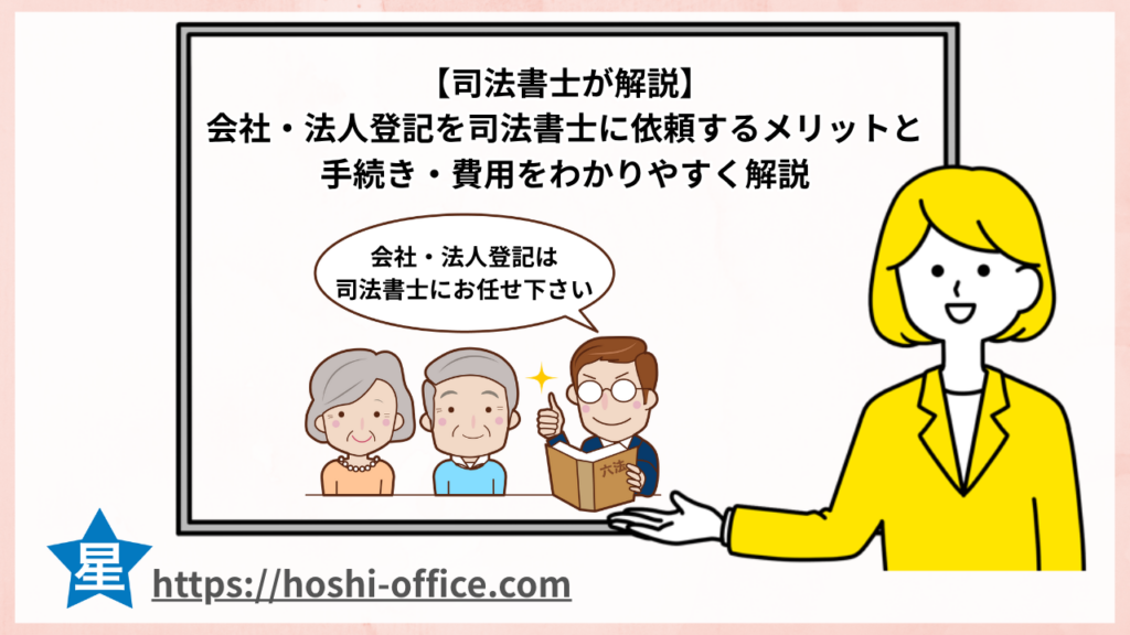 司法書士 会社・法人登記
