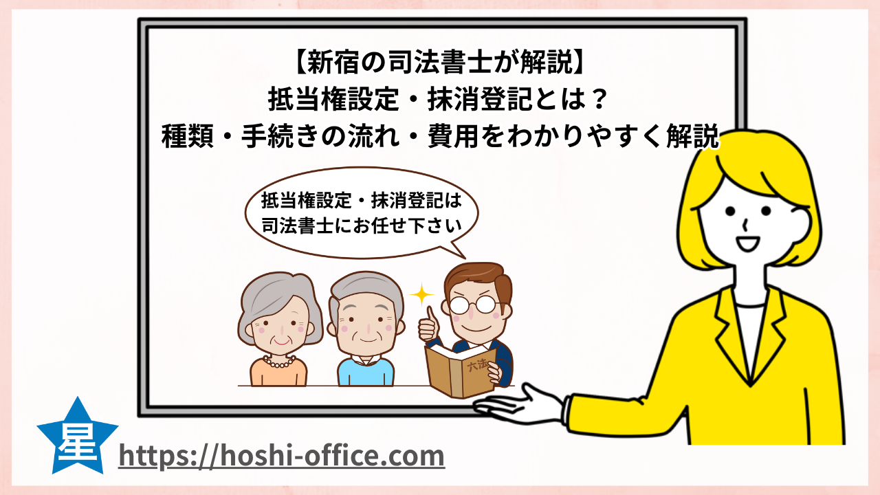 司法書士 抵当権設定・抹消登記