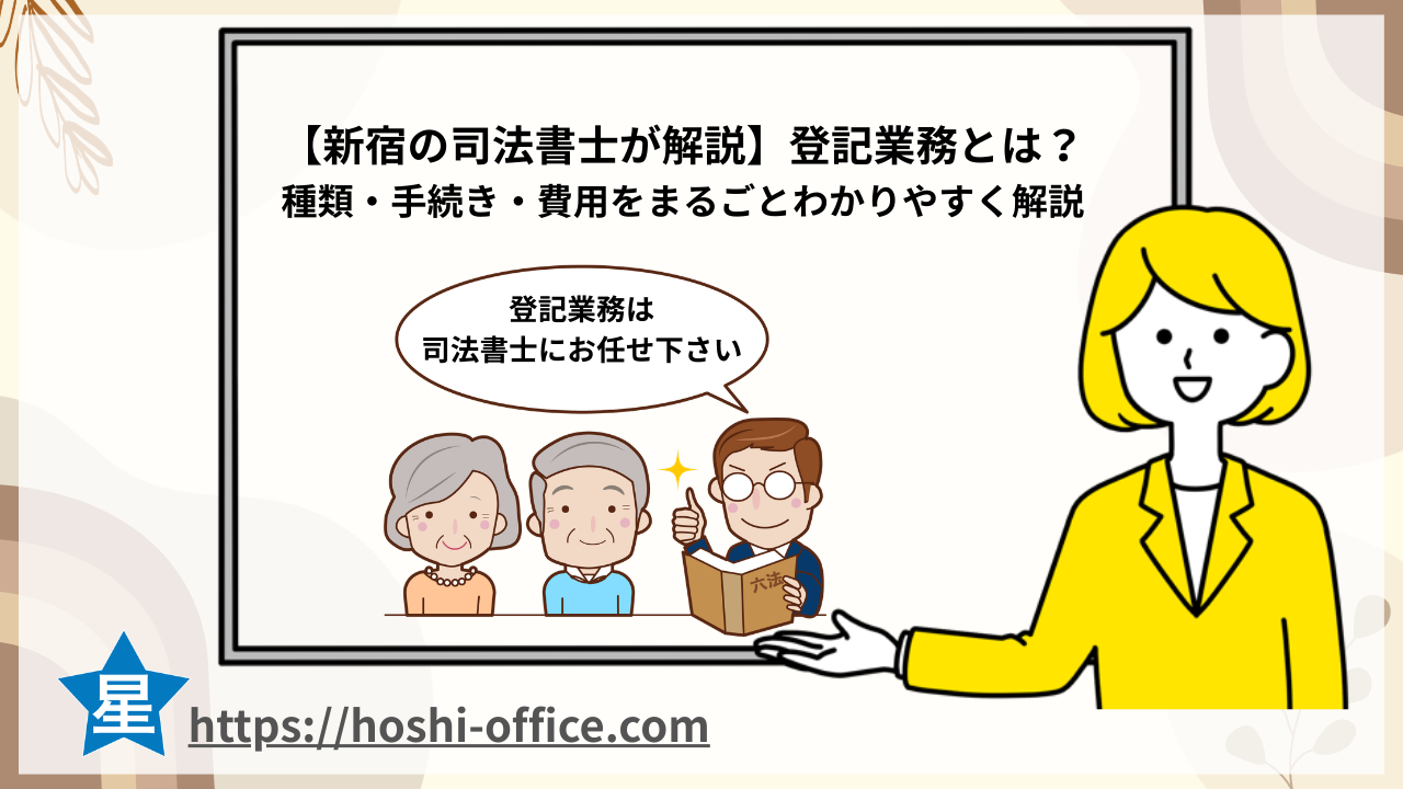 司法書士 登記業務