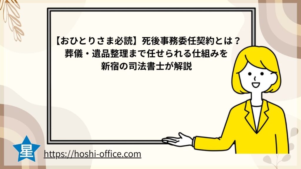 死後事務委任契約