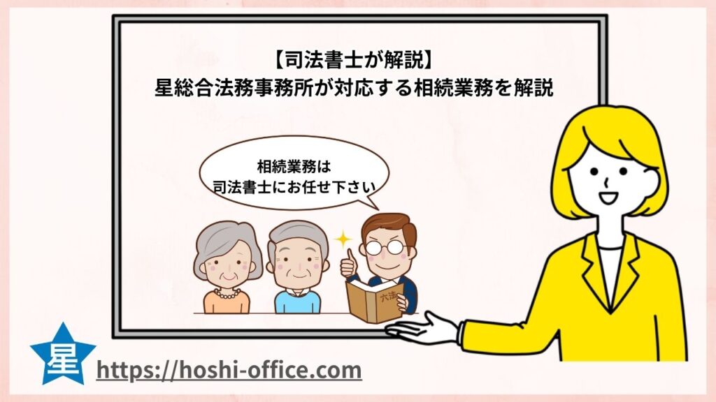星総合法務事務所が対応する相続業務を解説