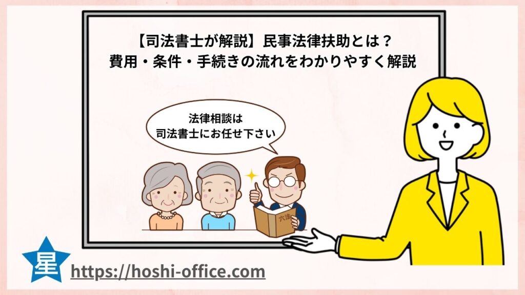 民事法律扶助とは？ 費用・条件・手続きの流れをわかりやすく解説