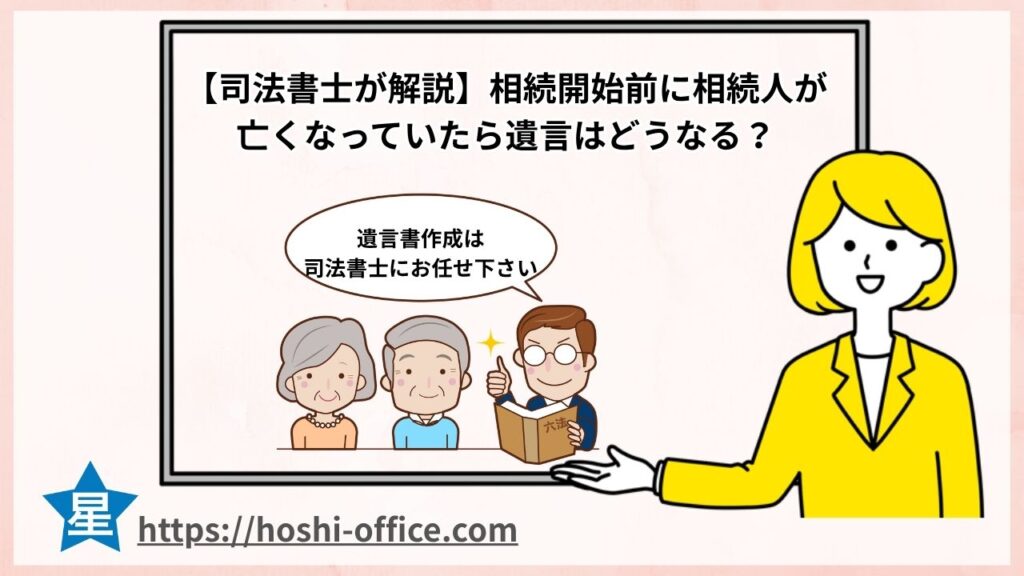 相続開始前に相続人が亡くなっていたら遺言はどうなる？