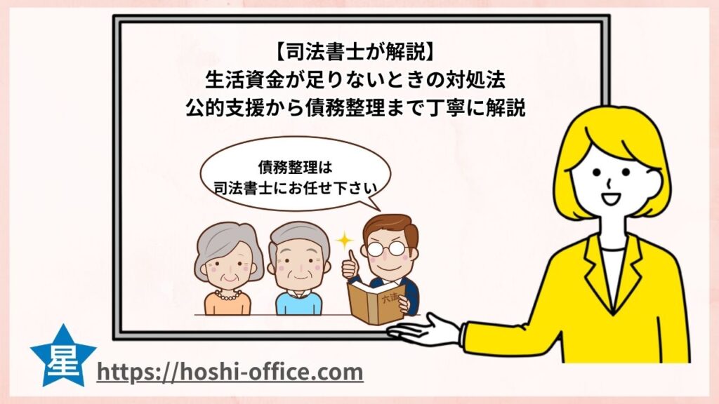 生活資金が足りないときの対処法 公的支援から債務整理まで丁寧に解説