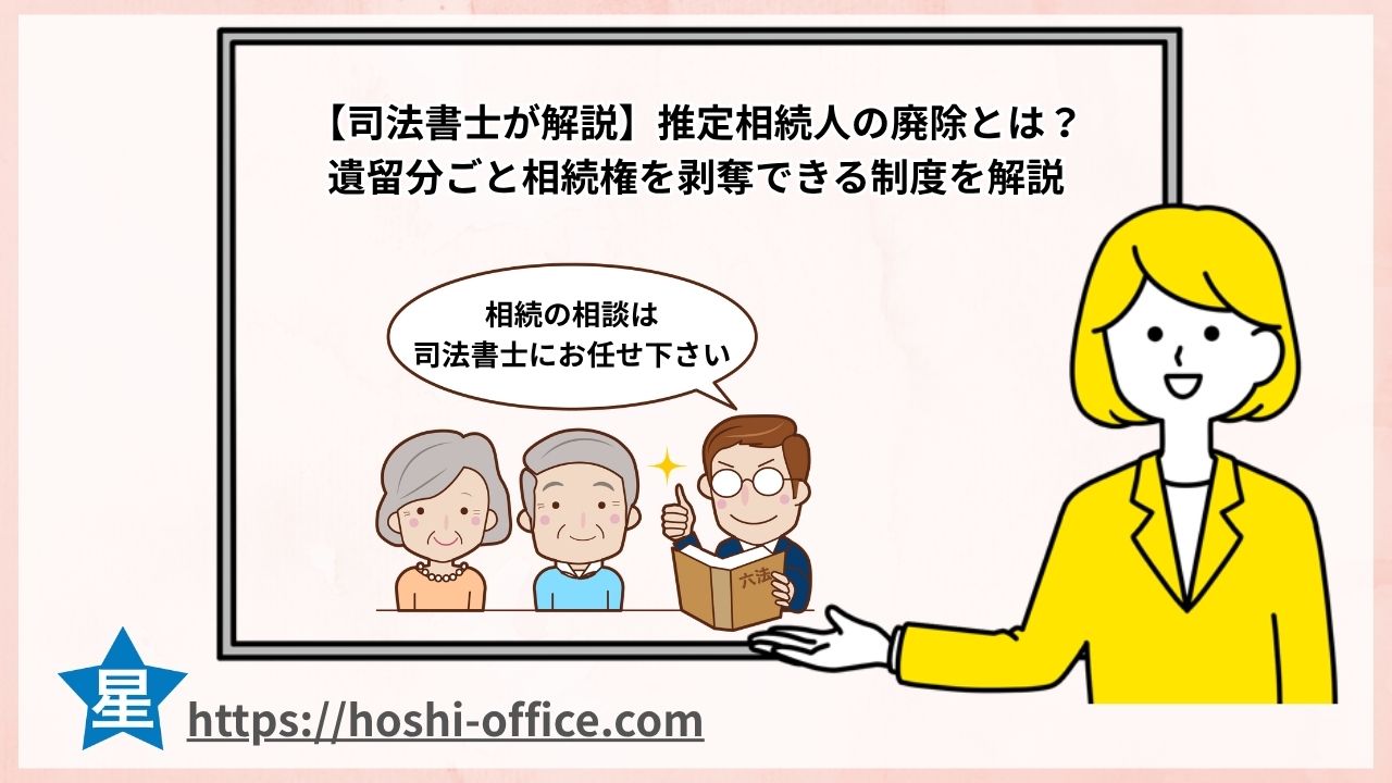 推定相続人の廃除とは？遺留分ごと相続権を剥奪できる制度