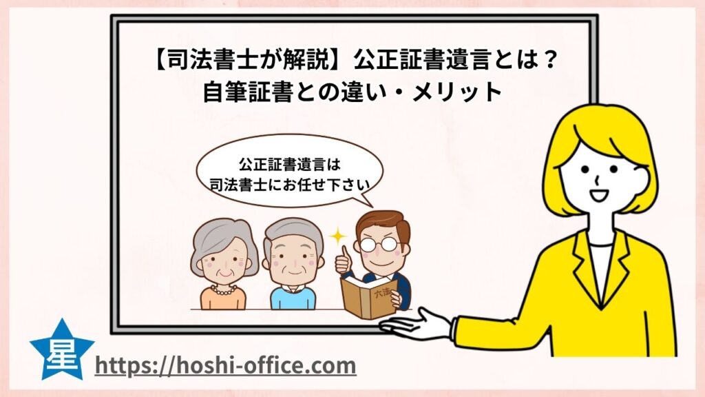 公正証書遺言とは？ 自筆証書との違い・メリット