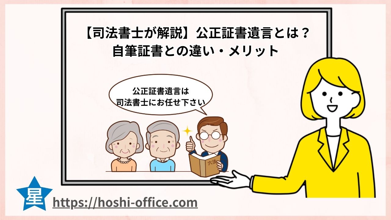 公正証書遺言とは？ 自筆証書との違い・メリット