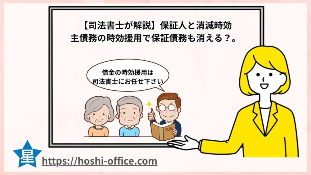 保証人と消滅時効主債務の時効援用で保証債務も消える？