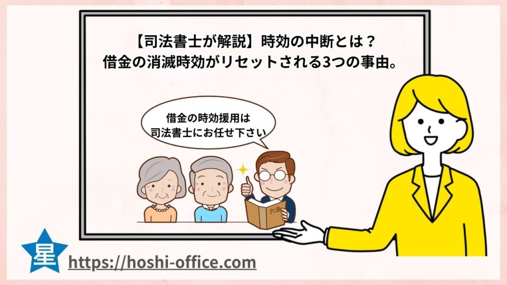 時効の中断とは？借金の消滅時効がリセットされる3つの事由