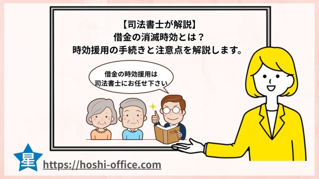 借金の消滅時効とは？新宿の司法書士が時効援用の手続きと注意点をわかりやすく解説