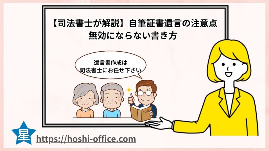 自筆証書遺言の注意点 無効にならない書き方