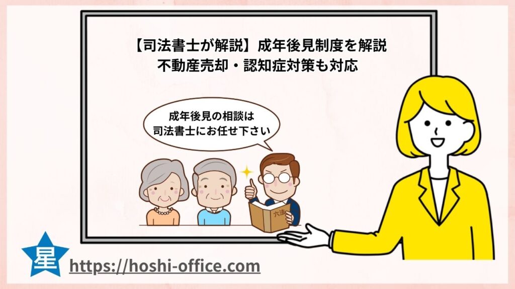 成年後見制度をわかりやすく解説｜不動産売却・認知症対策も対応