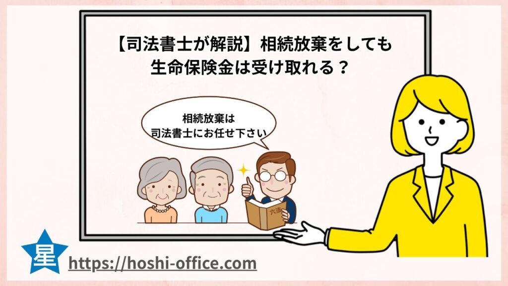 相続放棄をしても 生命保険金は受け取れる？