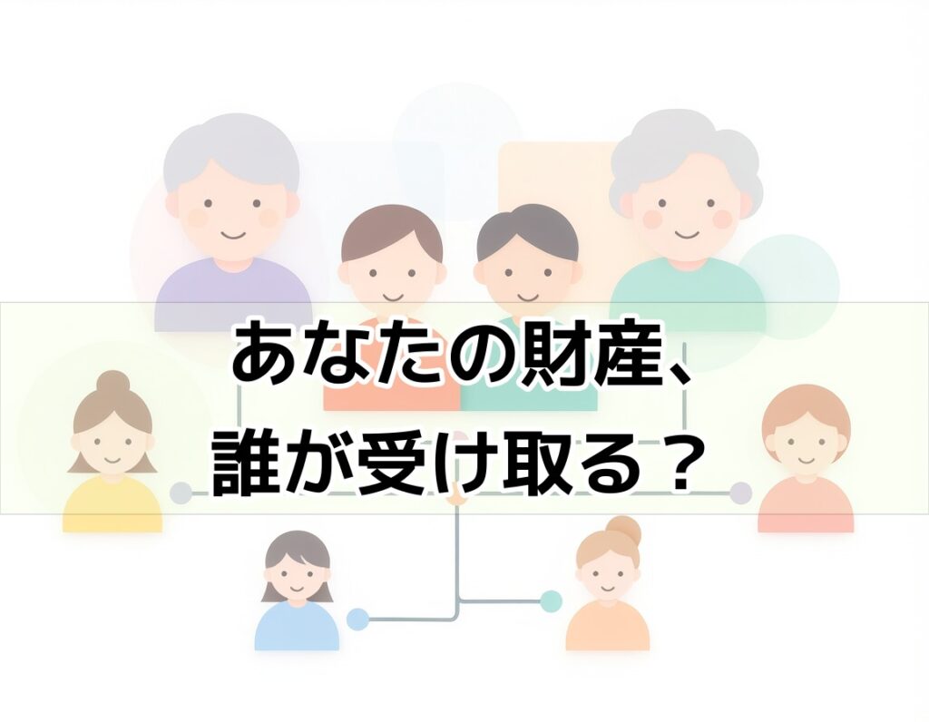 法定相続人の順位を示す家族関係図のイラスト