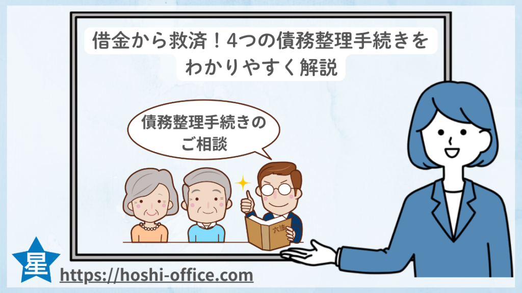借金から救済！4つの債務整理手続きを わかりやすく解説