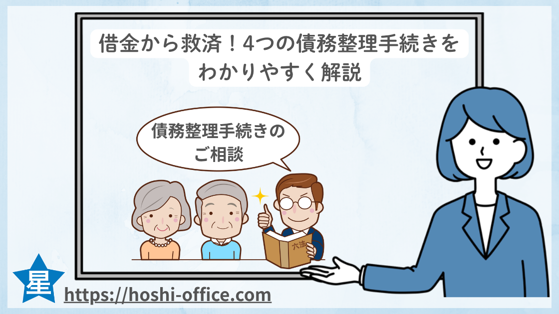 借金から救済!4つの債務整理手続きを わかりやすく解説