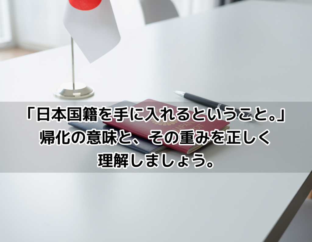 日本のパスポートと外国パスポートが並べられた帰化申請のイメージ画像