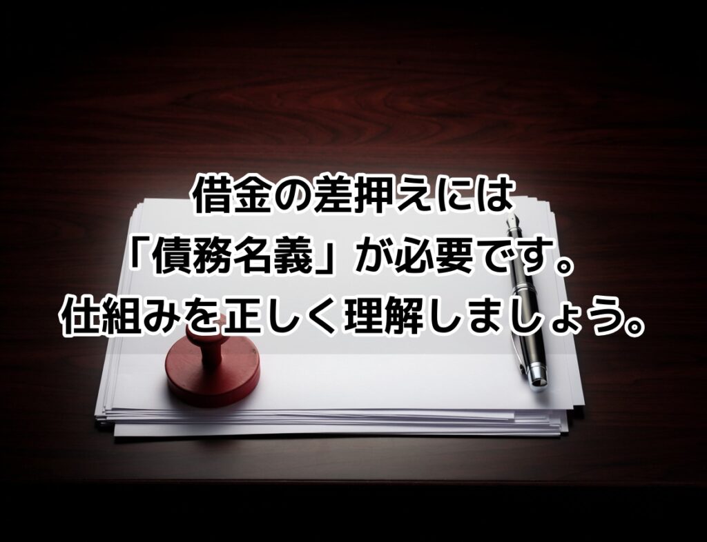 債務名義のイメージ画像｜法的文書とペン・印鑑