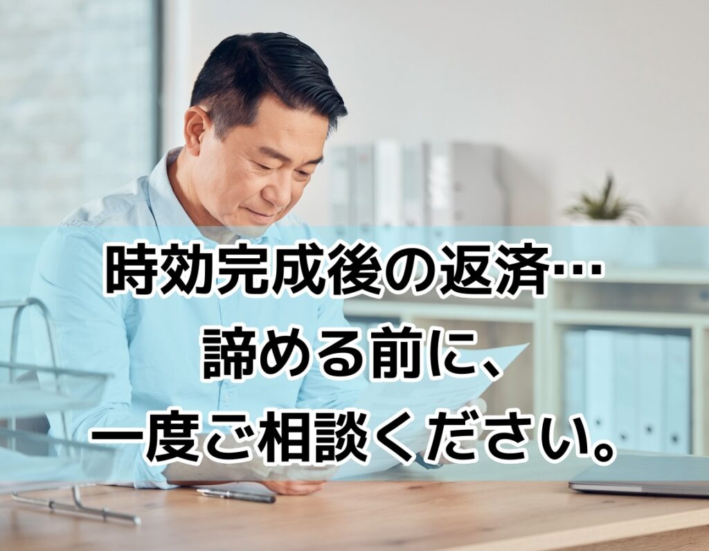 時効完成後に督促状を受け取り悩む男性と司法書士事務所のイメージ