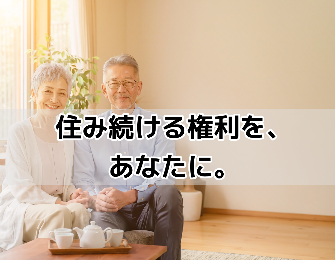 相続法改正で新設された配偶者居住権について、60代夫婦が安心した表情でリビングに座っているイメージ画像