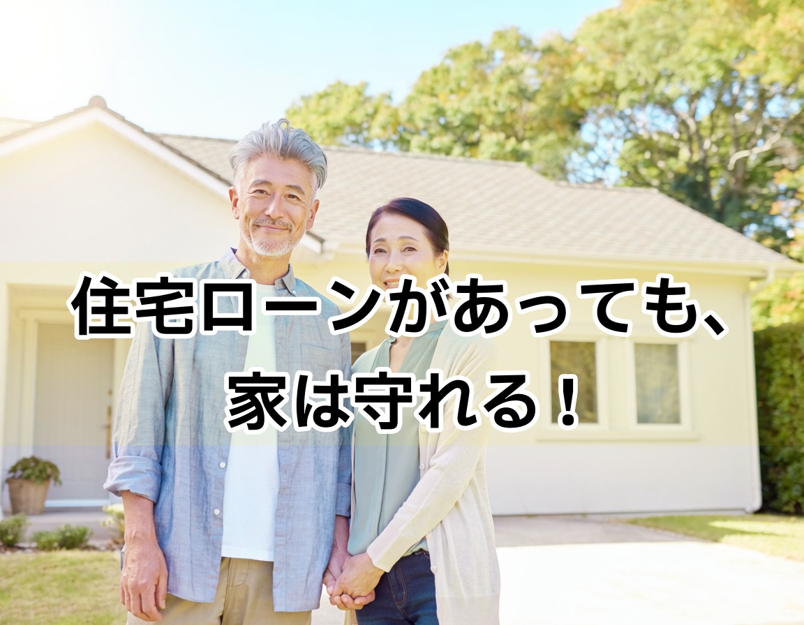 個人再生の住宅ローン特則で自宅を守ることができた夫婦のイメージ
