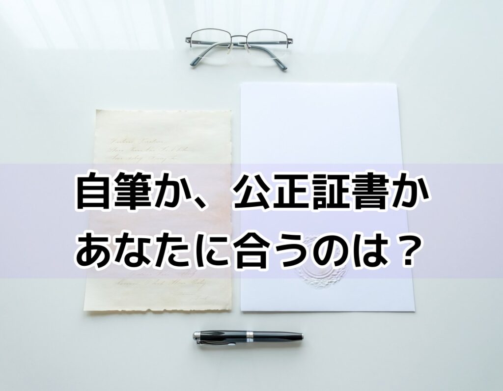 自筆証書遺言と公正証書遺言を比較するイメージ、書類と万年筆のフラットレイ写真
