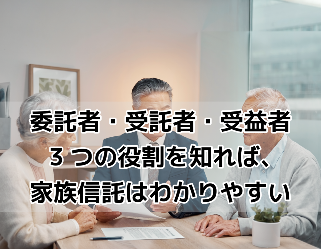 司法書士が高齢の夫婦に家族信託の仕組みを丁寧に説明しているオフィスのシーン