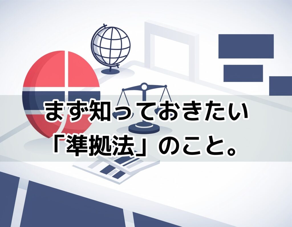 在日外国人の遺言に適用される準拠法のイメージ｜法律書と天秤が置かれたデスク