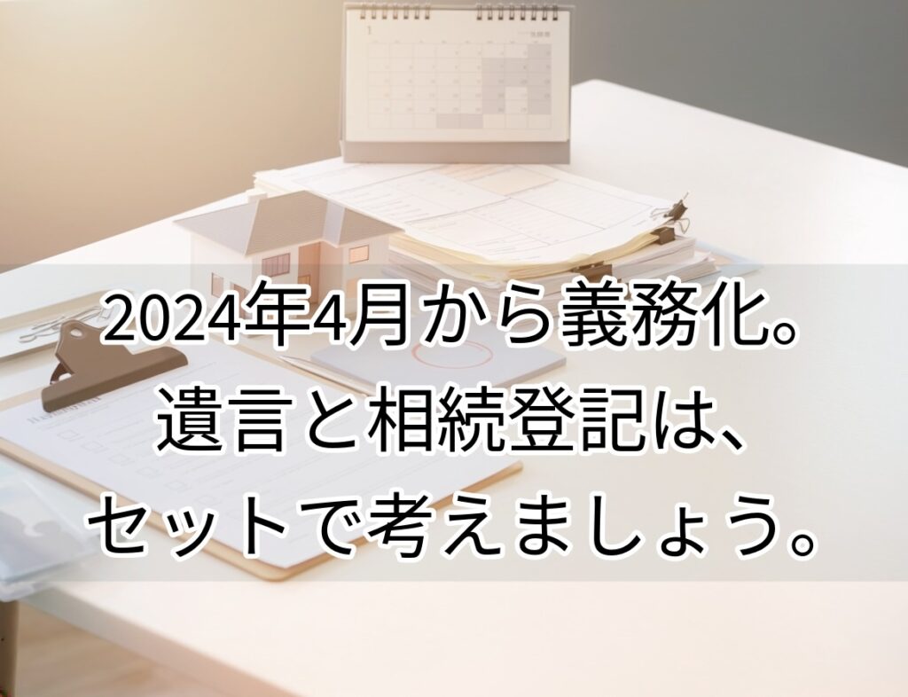 相続登記義務化のイメージ｜住宅ミニチュアと登記書類がデスクに並んでいる様子