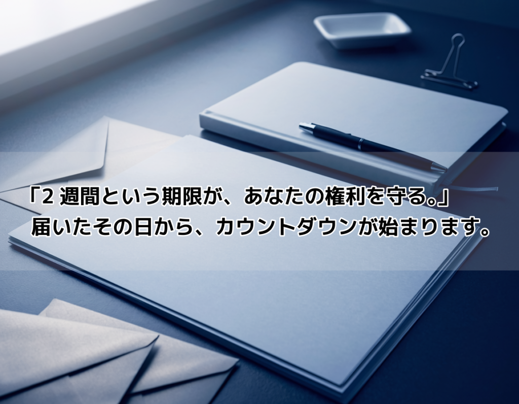 支払督促の書類と手帳・ペンが並ぶテーブル、期限確認のイメージ