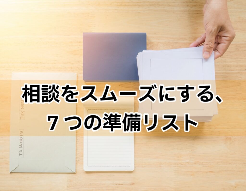 債務整理の相談前に準備する書類一覧・通帳や税金通知書などが整理されたデスクの俯瞰