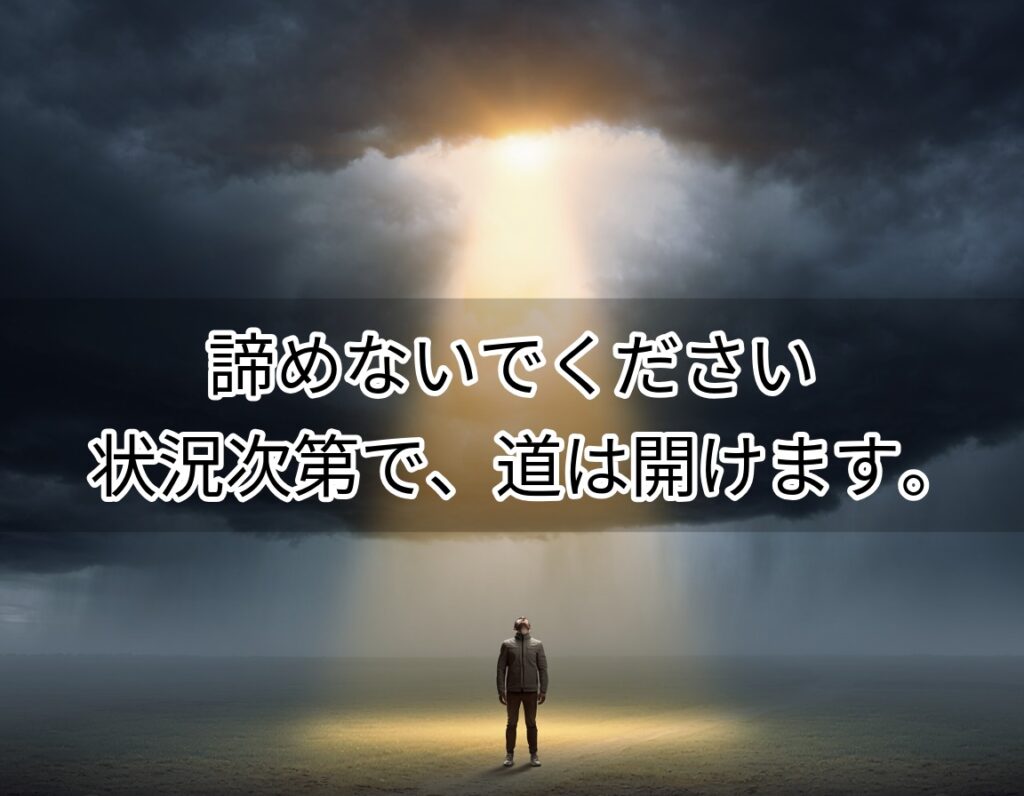 諦めないでください——状況次第で、道は開けます。