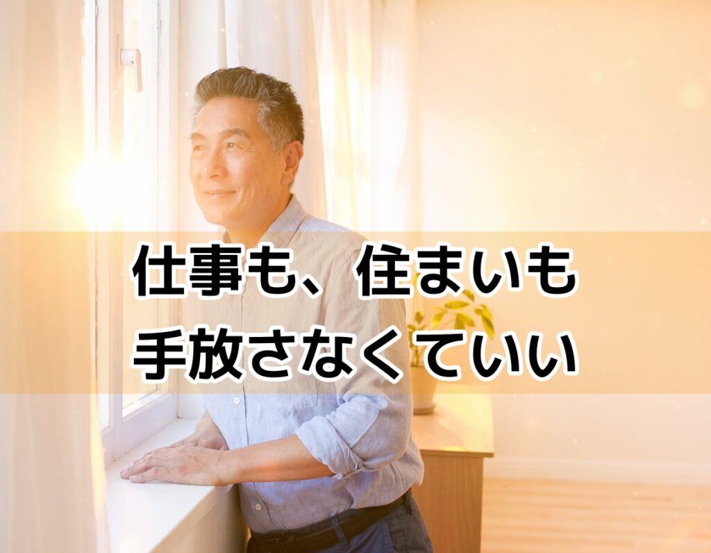 個人再生のメリットのイメージ｜窓辺で安堵する男性