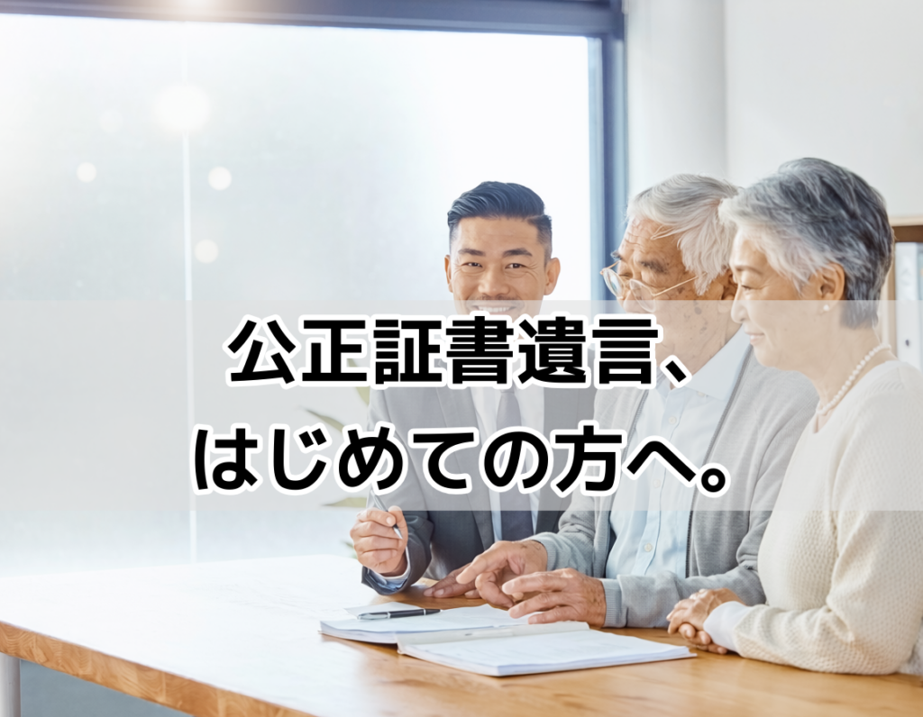 司法書士と高齢夫婦が明るいオフィスで公正証書遺言について相談している場面