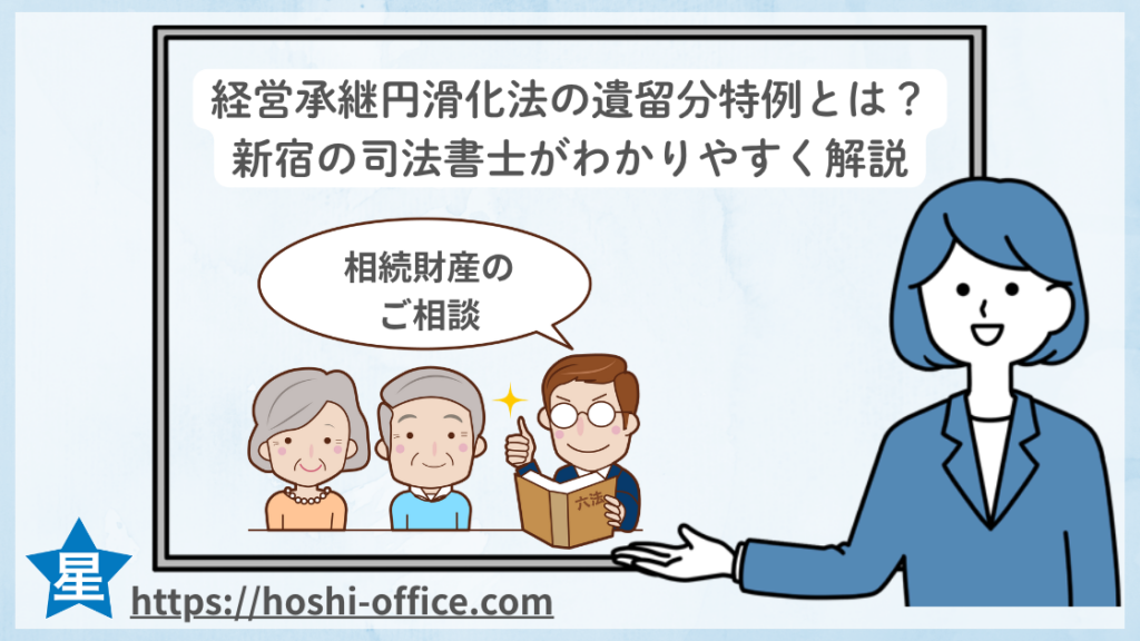 経営承継円滑化法の遺留分特例とは？新宿の司法書士がわかりやすく解説