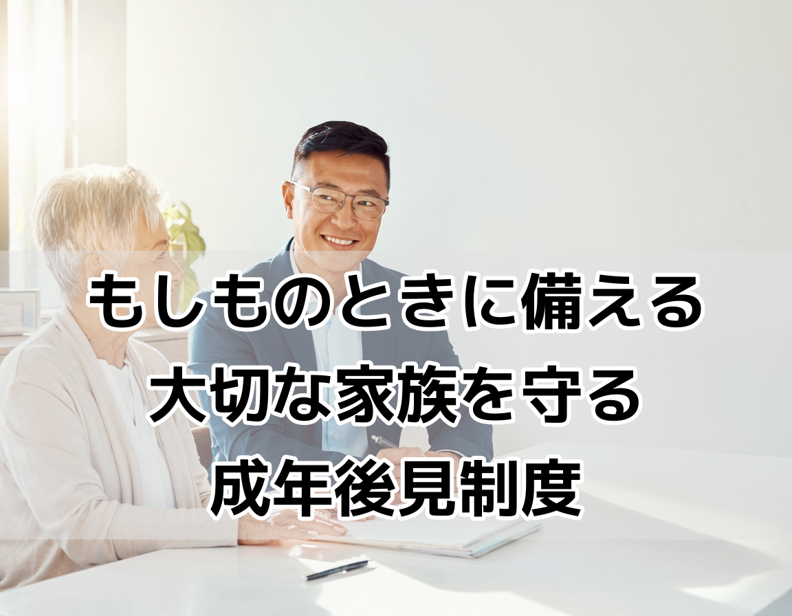 司法書士が高齢女性に成年後見制度についてわかりやすく説明している相談シーン