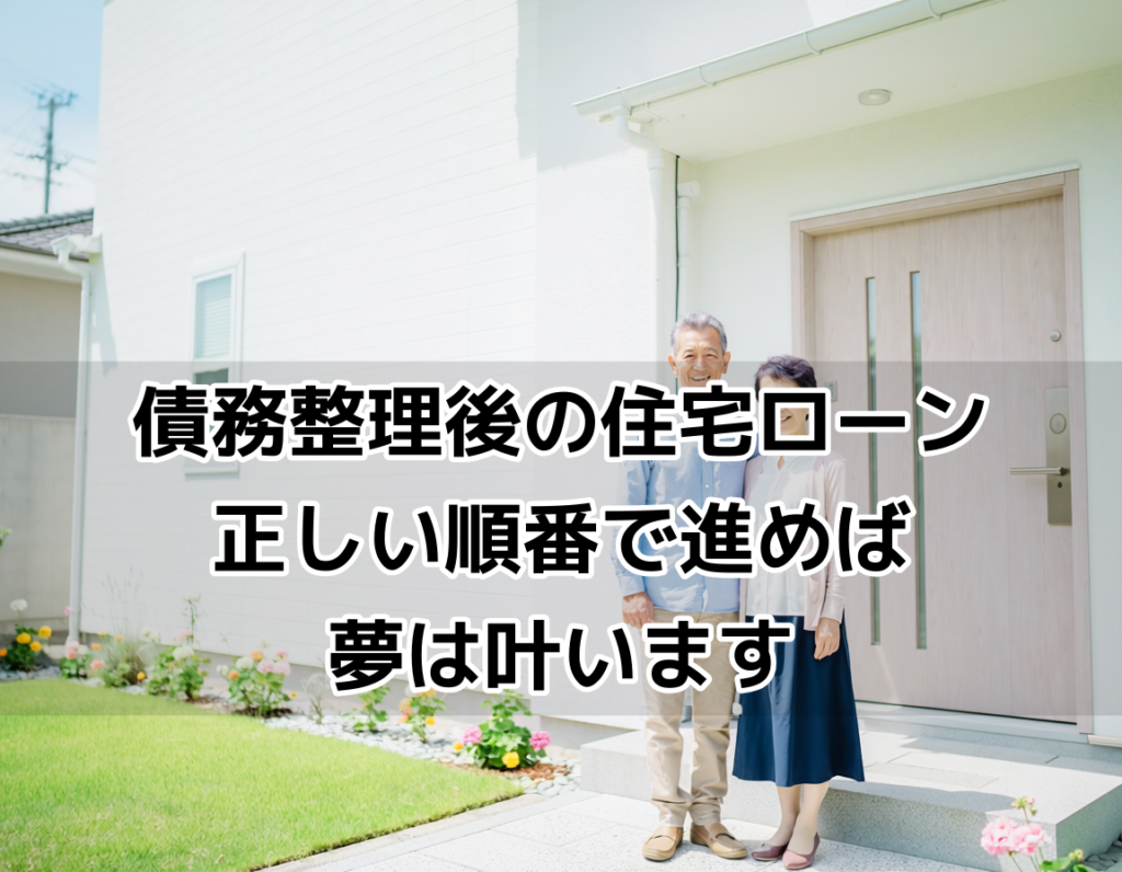 債務整理後にマイホームを取得した50代夫婦が新築住宅の前で微笑んでいる様子