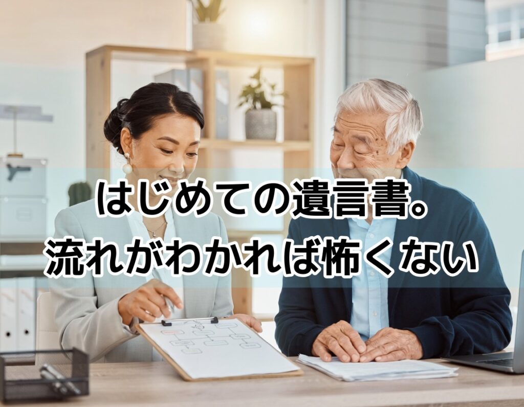新宿のオフィスで司法書士スタッフが60代男性に遺言書作成の流れを説明している場面
