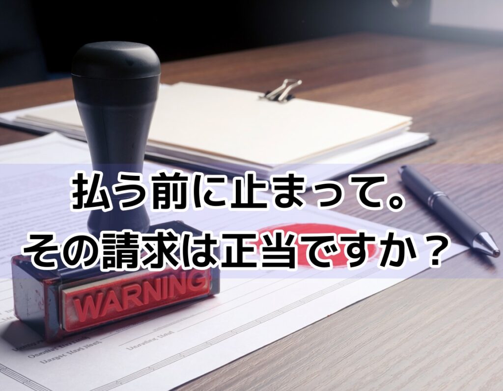 法律文書に押された警告スタンプ・悪質な差押予告通知への注意喚起イメージ