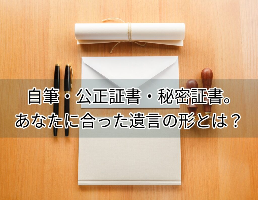 日本の遺言書の種類を表すイメージ｜書類・印鑑・万年筆が木目調テーブルに並んでいる