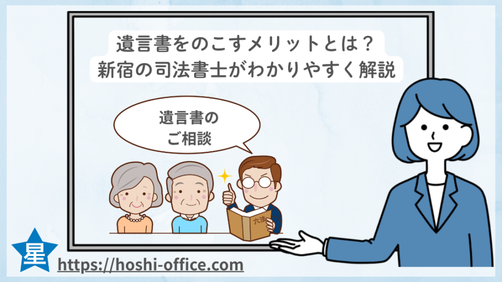 遺言書をのこすメリットとは？新宿の司法書士がわかりやすく解説