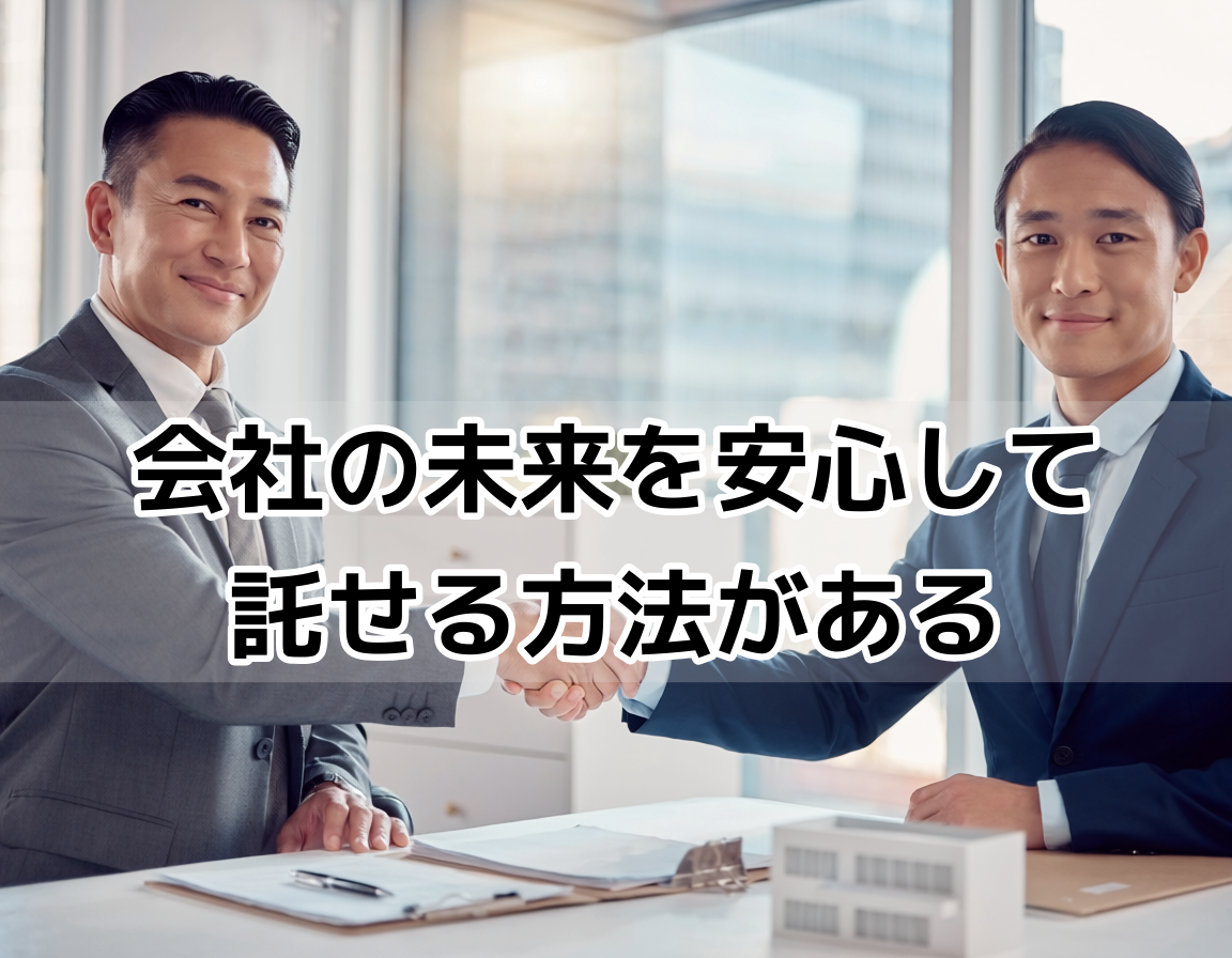 事業承継M&Aの相談イメージ:新宿の司法書士事務所で握手をする日本人ビジネスパーソン