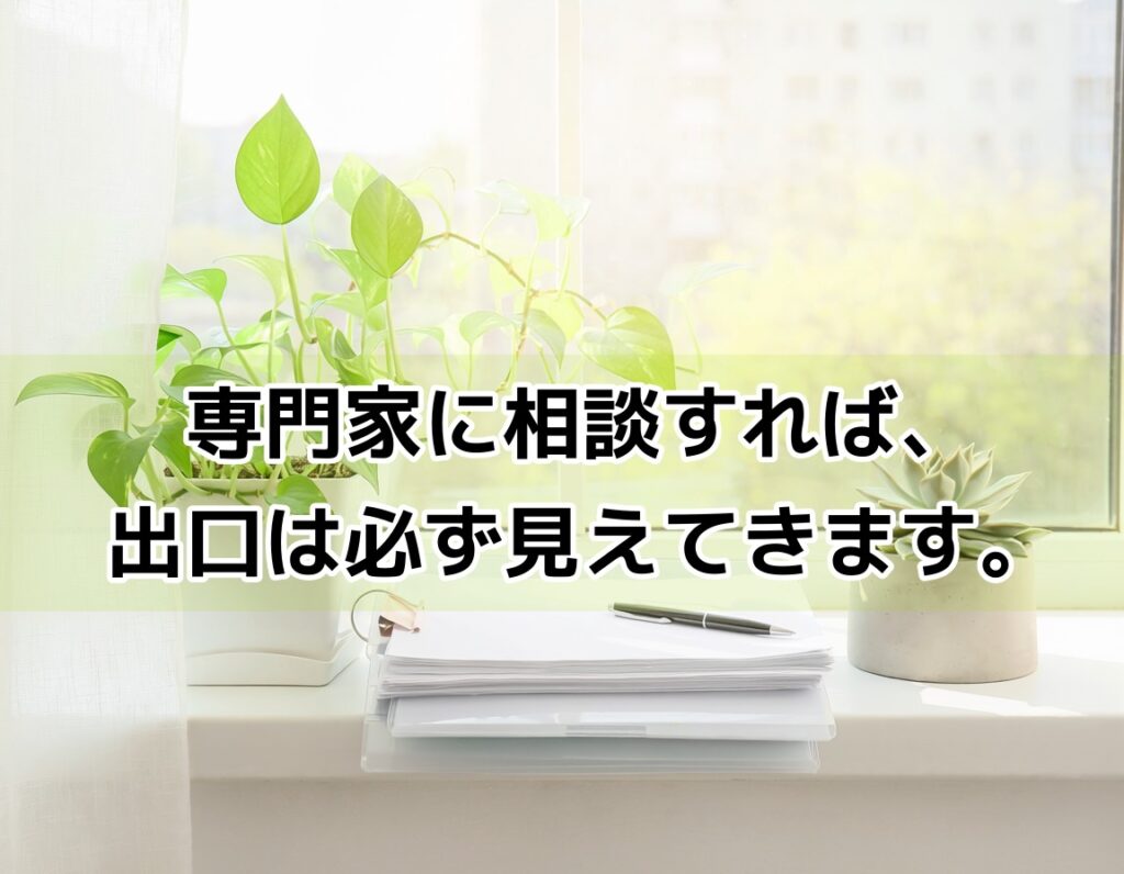 差押え後の相談・解決イメージ｜明るい窓辺の観葉植物と書類