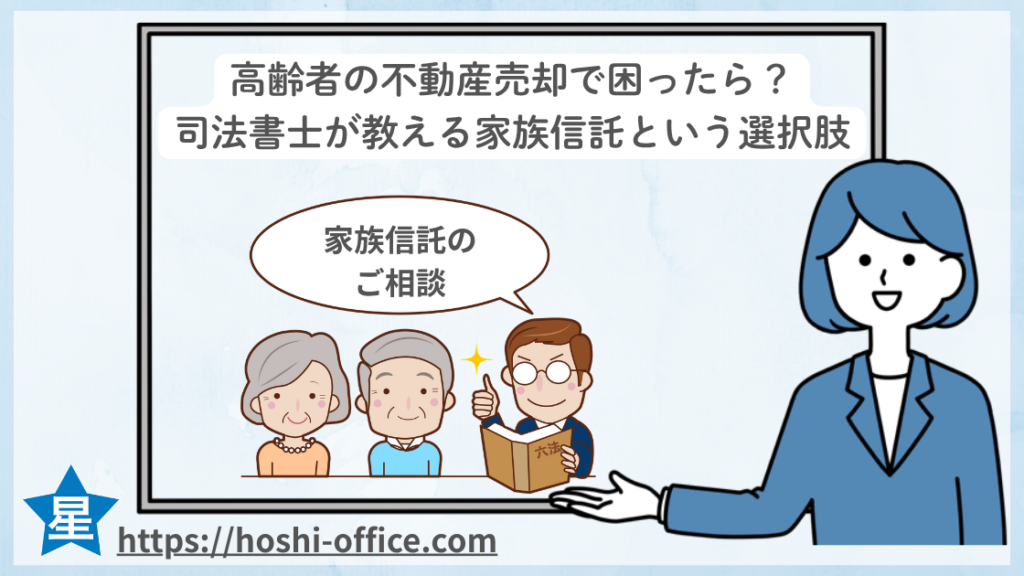 高齢者の不動産売却で困ったら？司法書士が教える家族信託という選択肢