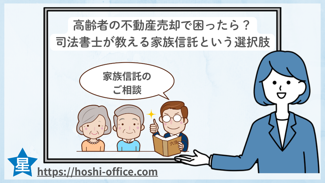 高齢者の不動産売却で困ったら？司法書士が教える家族信託という選択肢