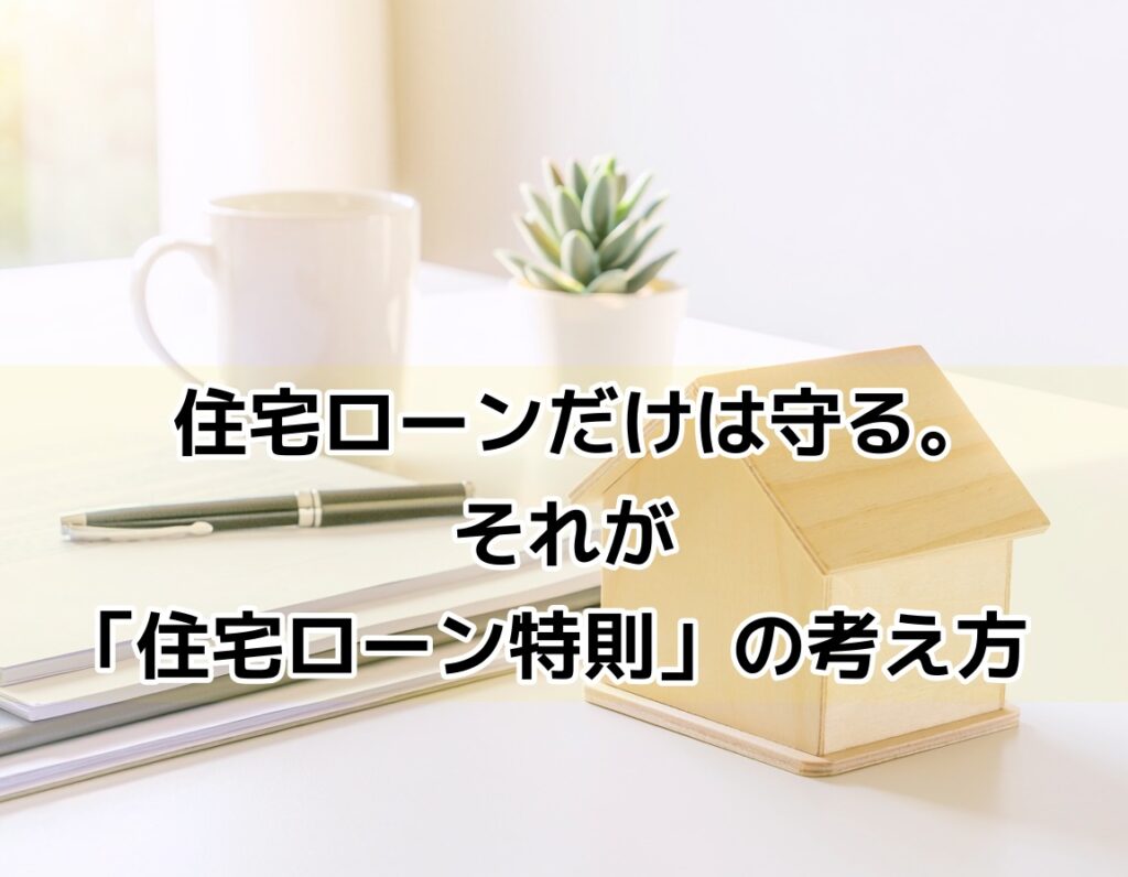 住宅ローン特則の利用条件を確認する女性のイメージ
